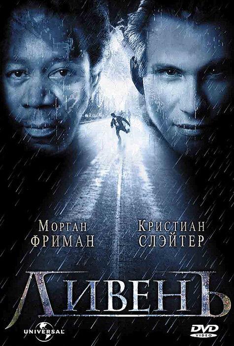 Фильм Ливень 1998 года смотреть онлайн